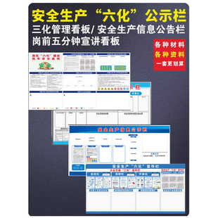 六化公示栏公司三化管理看板班前班后五分钟六化看板安全生产