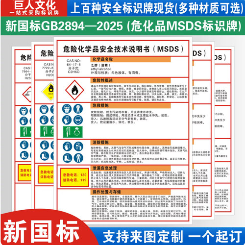 新国标危险化学品安全技术说明书