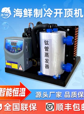 渔力健开顶海鲜制冷机水产养殖商用鱼缸恒温机鱼池降温低噪冷水机