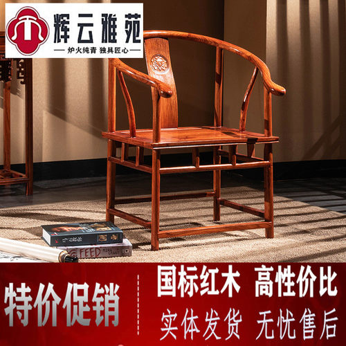 辉云雅苑刺猬紫檀圈椅