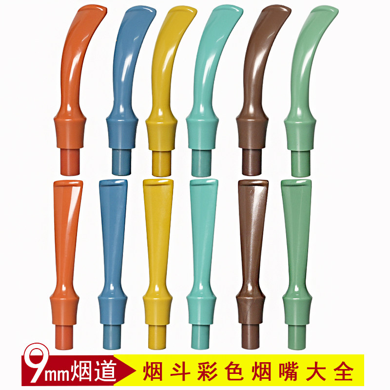 烟斗烟嘴9mm过滤芯男士弯柄直式手工烟道老式彩色圆鞍咬嘴头配件