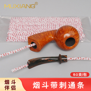 烟斗通条清理工具纯棉条不掉毛带刺烟嘴清洁棒烟道刷男士专用配件