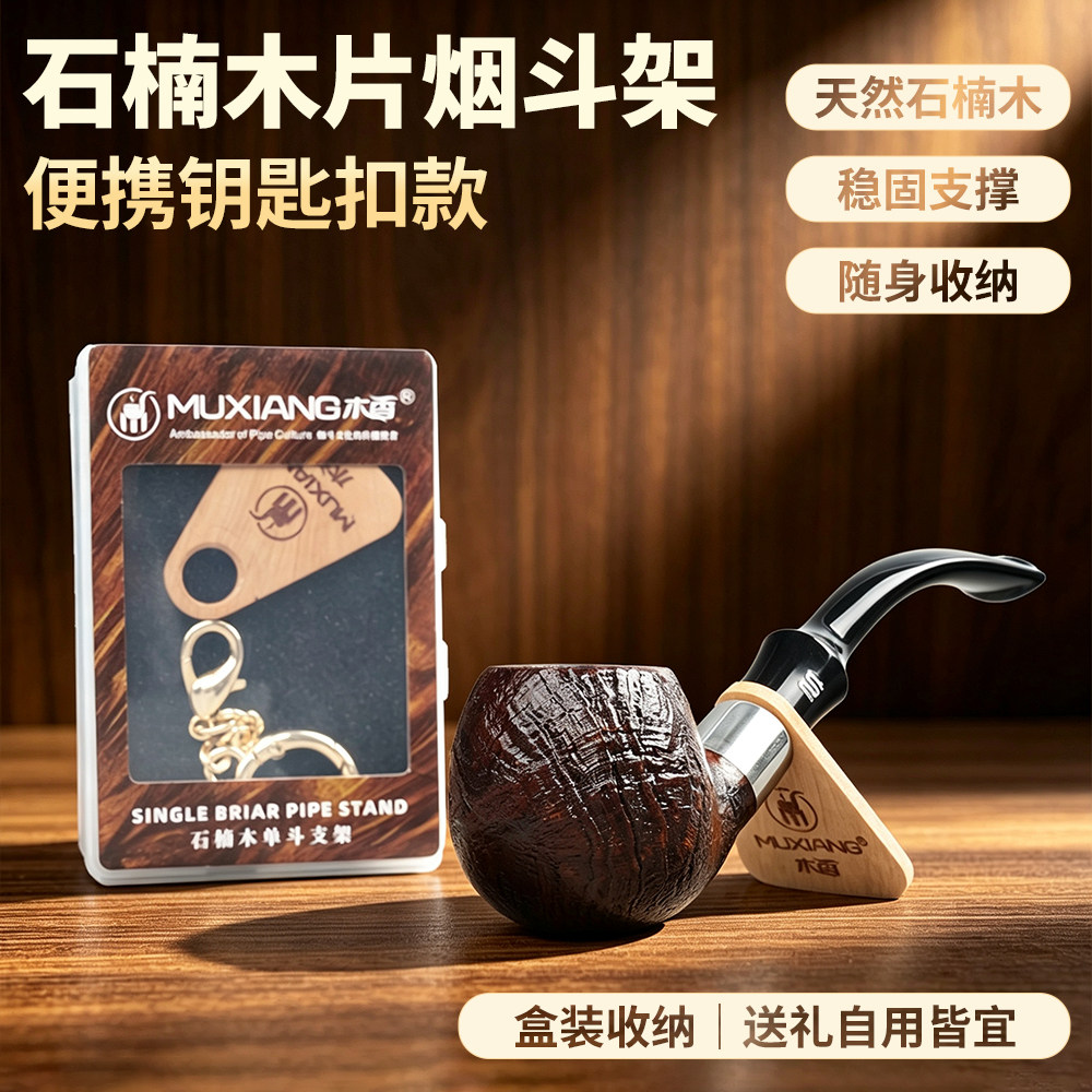 石楠木烟斗架男士手工便携钥匙扣烟斗座托实木创意展示支架子配件图片