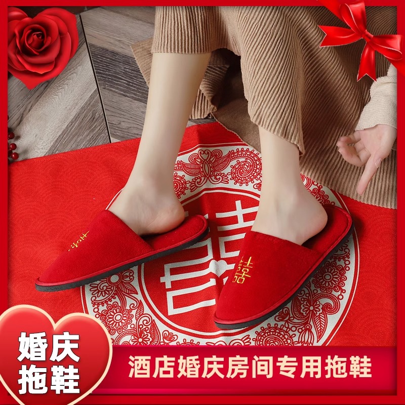 酒店婚庆房结婚情侣专用红双喜拖鞋新娘伴娘一次性加厚防滑鞋底