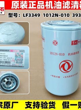 适用东风天龙天锦康明斯机油滤芯LF3349原装柴油格FF5488 FS36247