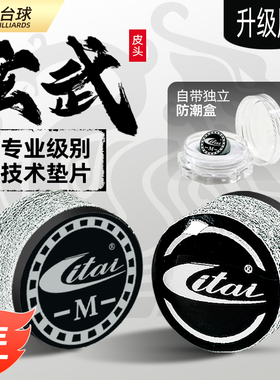 ITAI玄武台球杆皮头单层高端梦皮头同款小头披头桌球杆枪头替换头