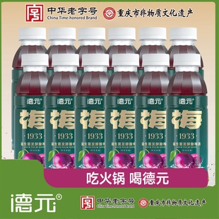 德元 益生菌发酵酸梅汤草本植萃饮品重庆老字号中华老字号非遗特产