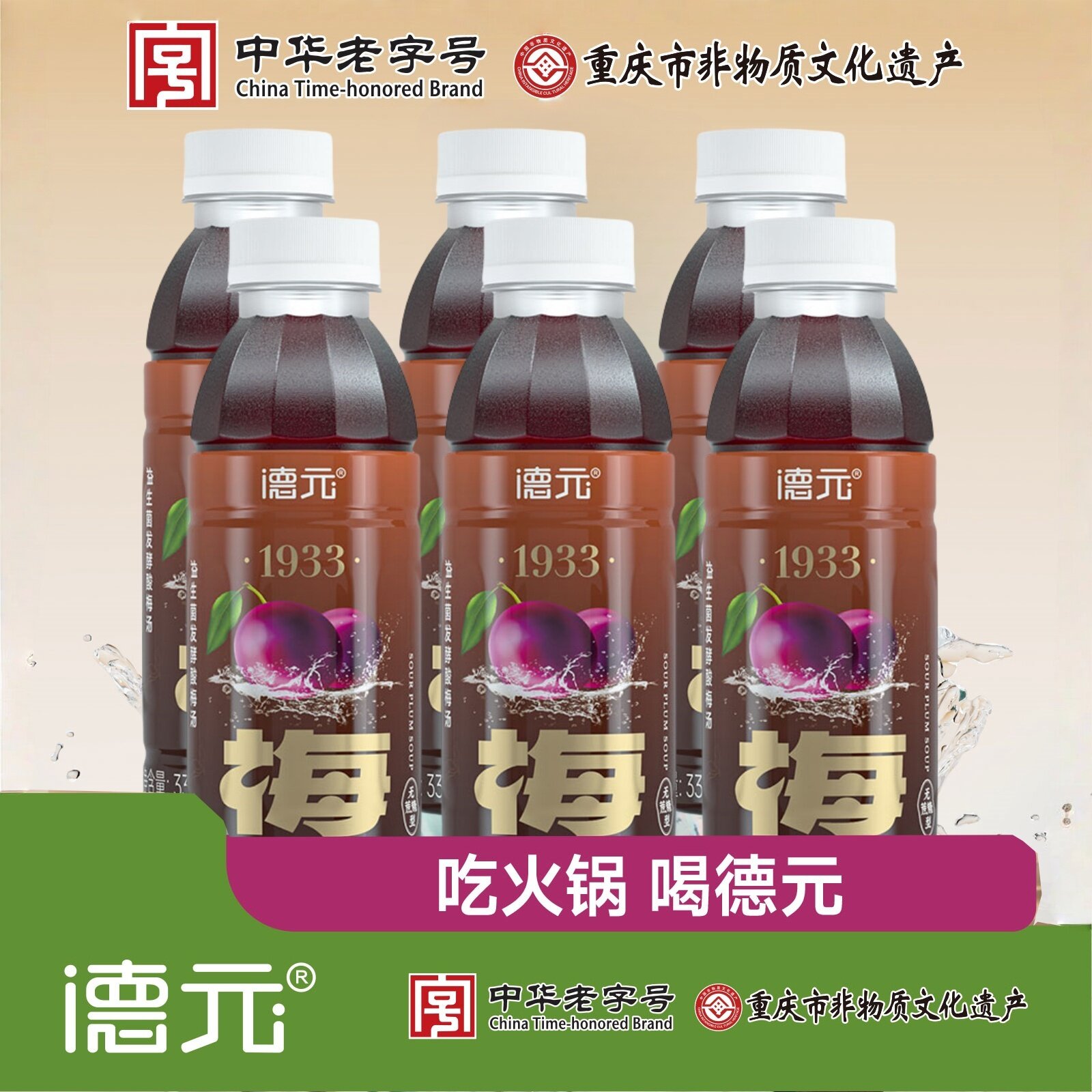 德元益生菌发酵酸梅汤无蔗糖型草本植萃中华老字号重庆老字号非遗