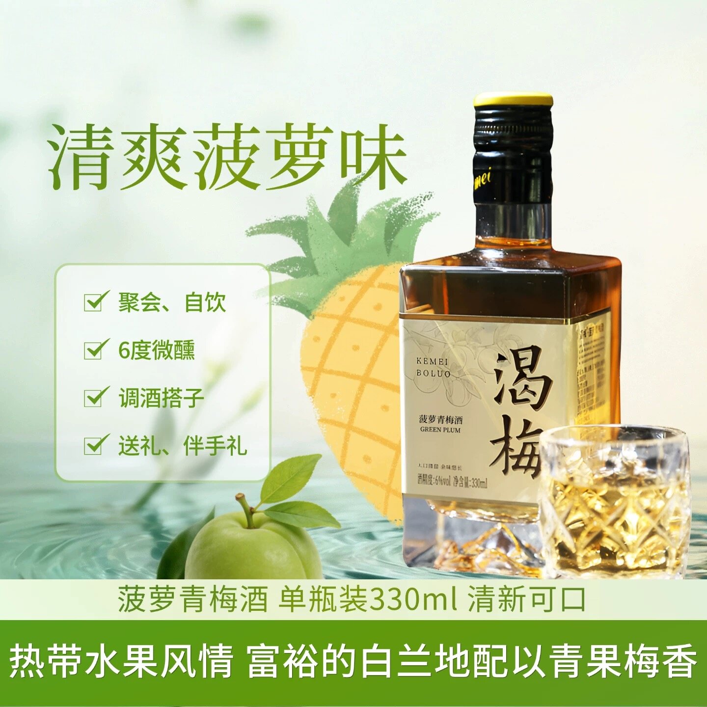 渴梅青梅酒菠萝味低度果酒6度微醺方瓶聚会自饮送礼