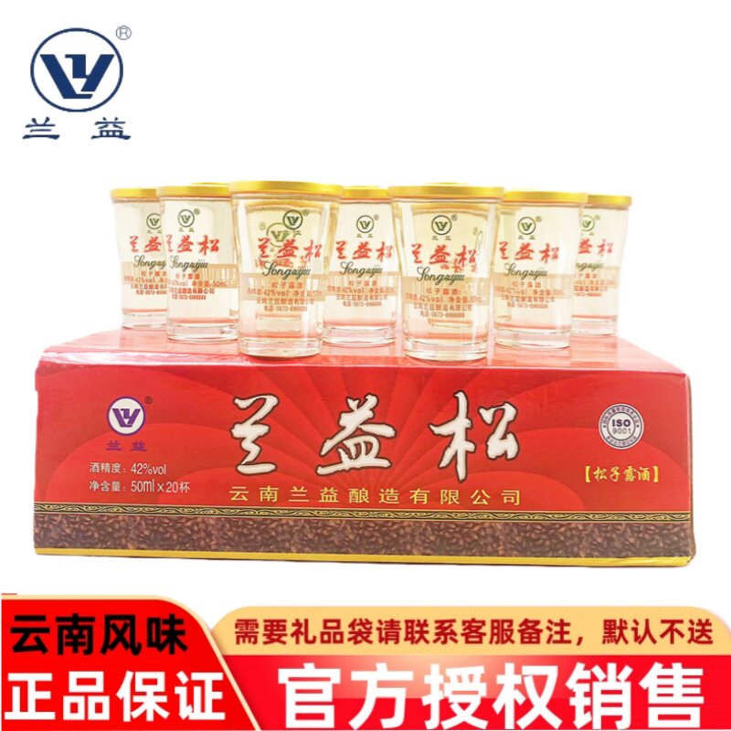 兰益松松子露酒松子酒云南泸西特产小酒口杯酒50ml*20杯 42°