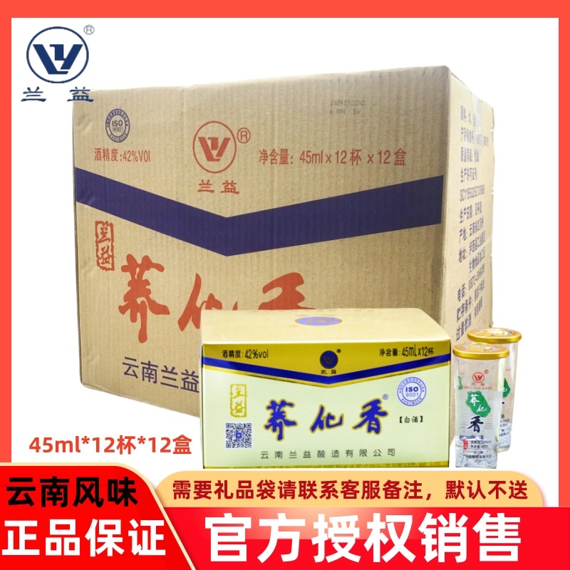 兰益荞化香荞花香云南泸西特产白酒整箱12盒（12盒*12杯*45ml)