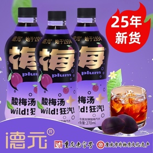 德元 益生菌发酵酸梅汤汽水酸梅汽泡水饮料重庆特产中华老字号非遗