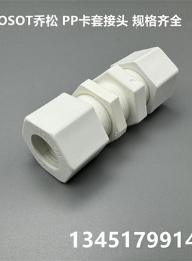 JOSOT乔松塑料软管接头PP双卡套接头20系列隔板穿板直通JACO同款