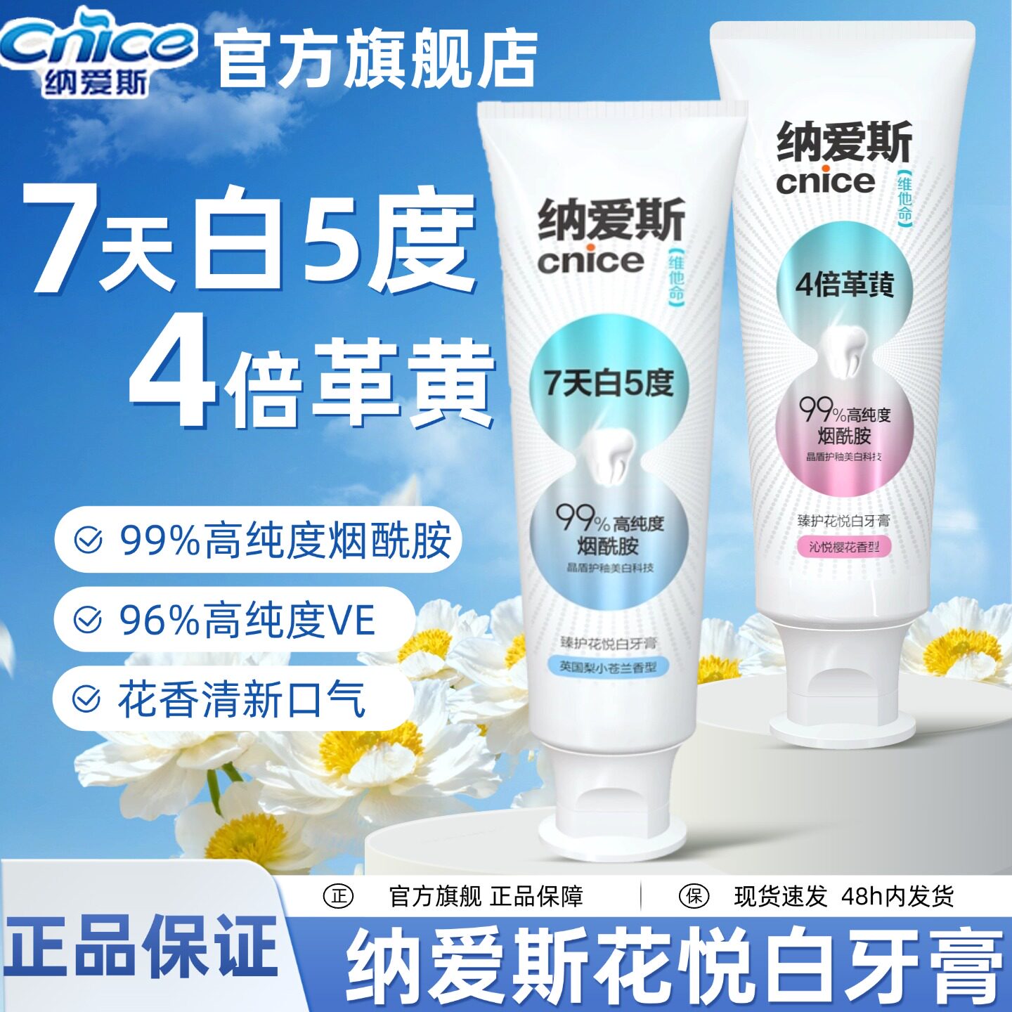 纳爱斯花悦白牙膏沁悦樱花去渍美白烟酰胺维他命唇香齿白家用实惠