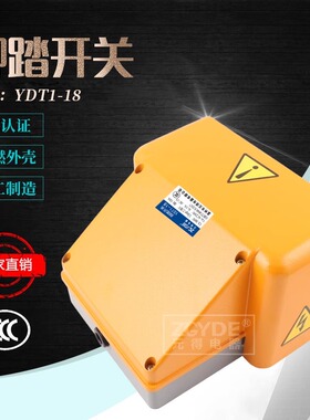 元得电器 YDT1-18 黄色铝壳 银点双联带防护罩 脚踏开关 3C认证