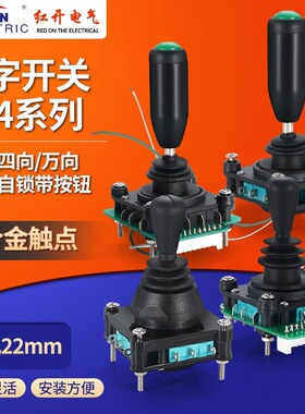 红开SCV4/CV4A摇杆开关标准型 CV4-YQ-04R2G四向 双向8向自复现货