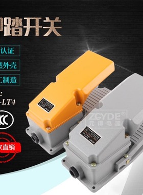 国家3C认证 元得电器LT4 黄色（TFS-LT4) 单脚带防护罩 脚踏开关