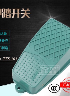 元得电器 TFS-101 绿色 塑料壳 线长1米 脚踏开关 国家3C 认证