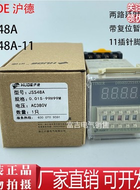 HUDE沪德 JSS48A 220V 11脚 通电延时数显时间继电器 带复位暂停