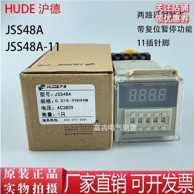 HUDE沪德 JSS48A 220V 11脚 通电延时数显时间继电器 带复位暂停