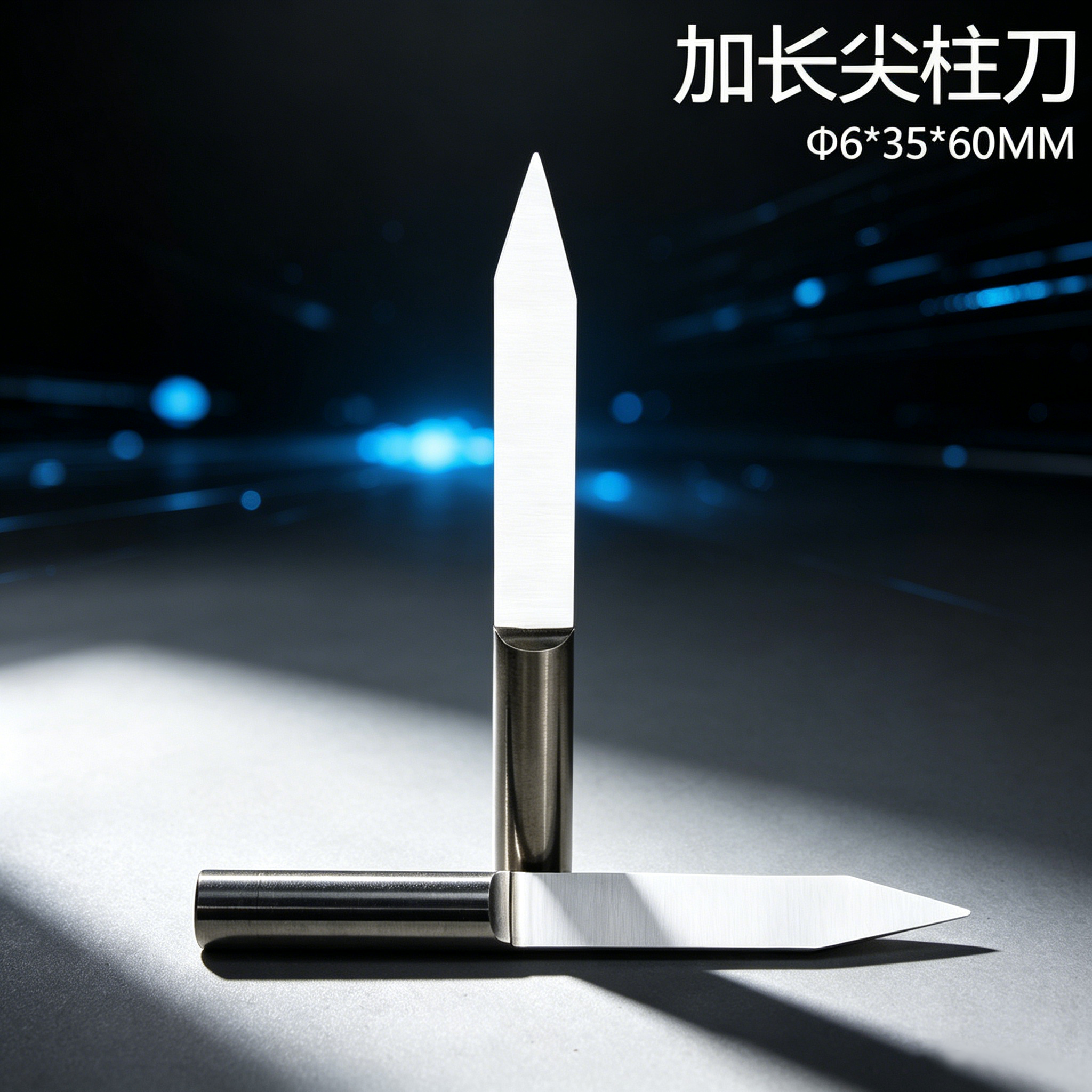 6MM加长刃平底尖刀柱尖刀