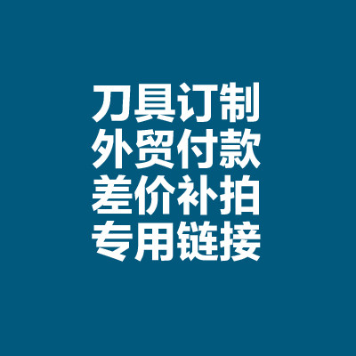 外贸订单 刀具订制 邮费补差 老客户批量拿货付款专用链接
