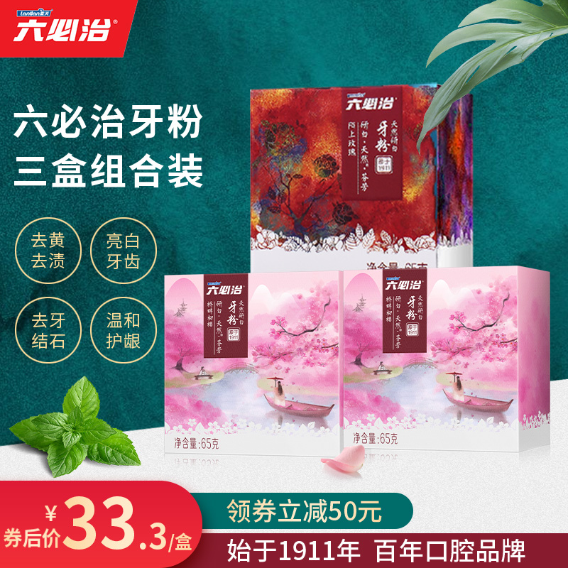 六必治研白牙粉去黄牙石非美白牙齿刷牙粉洗牙去牙渍樱花*2+玫瑰