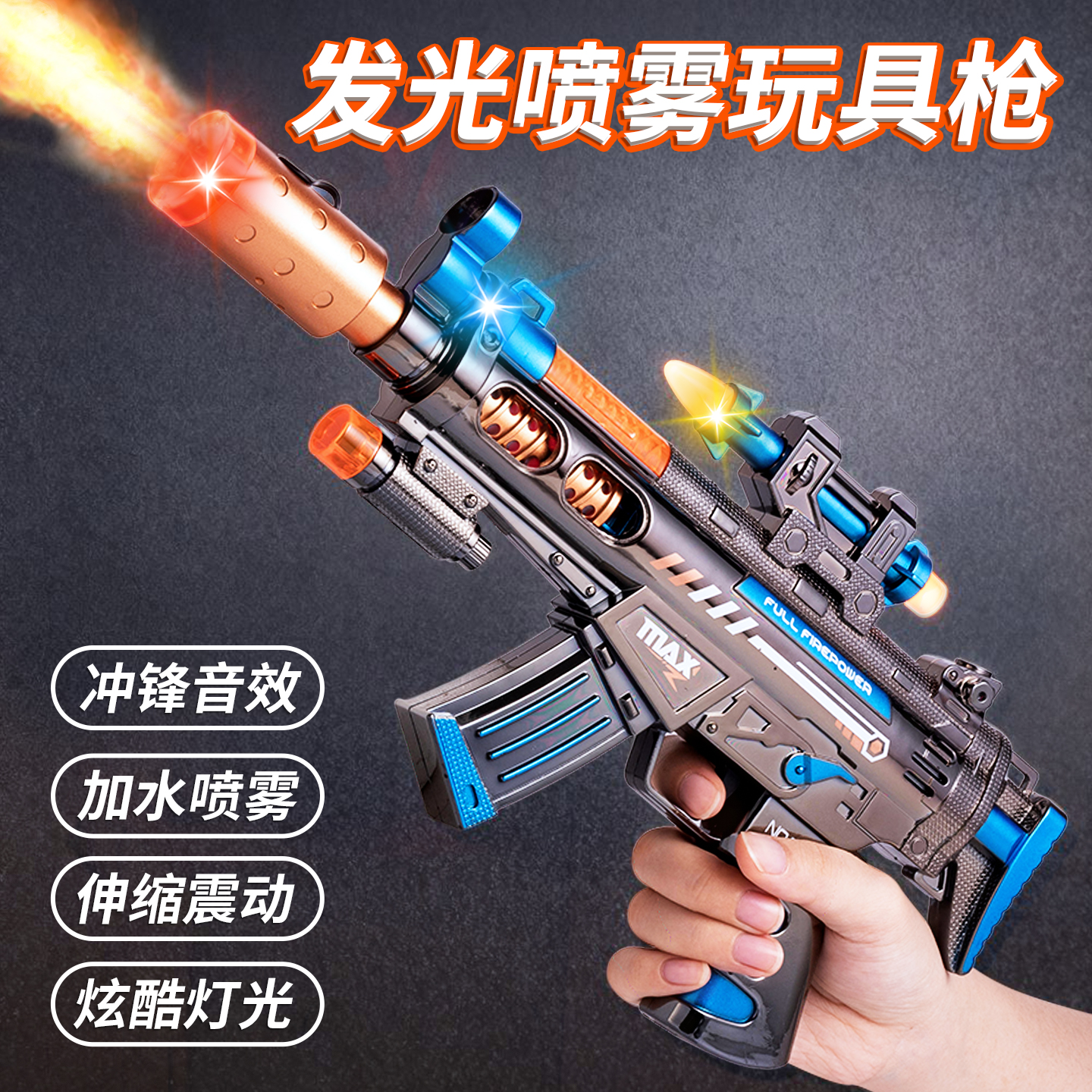 喷雾像火焰一样的声光玩具枪