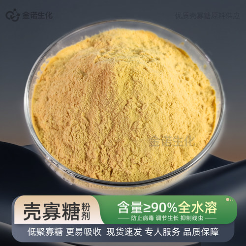 农用壳寡糖原粉含量≥90%粉剂原料全水溶小分子量易吸收现货速发