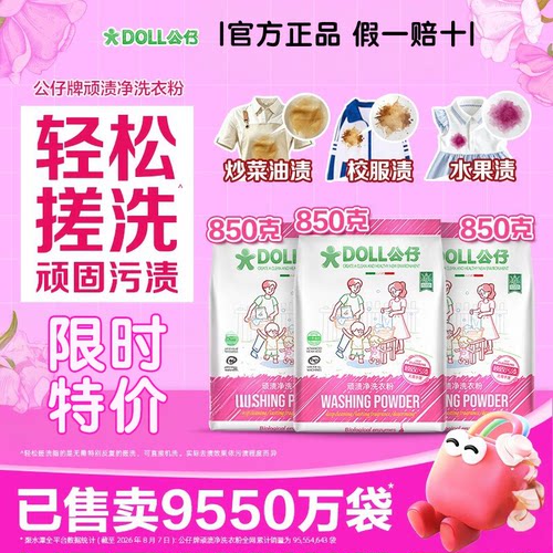 DOLL公仔牌顽渍净洗衣粉轻松搓洗去污渍除菌除螨3倍洁净去去黄