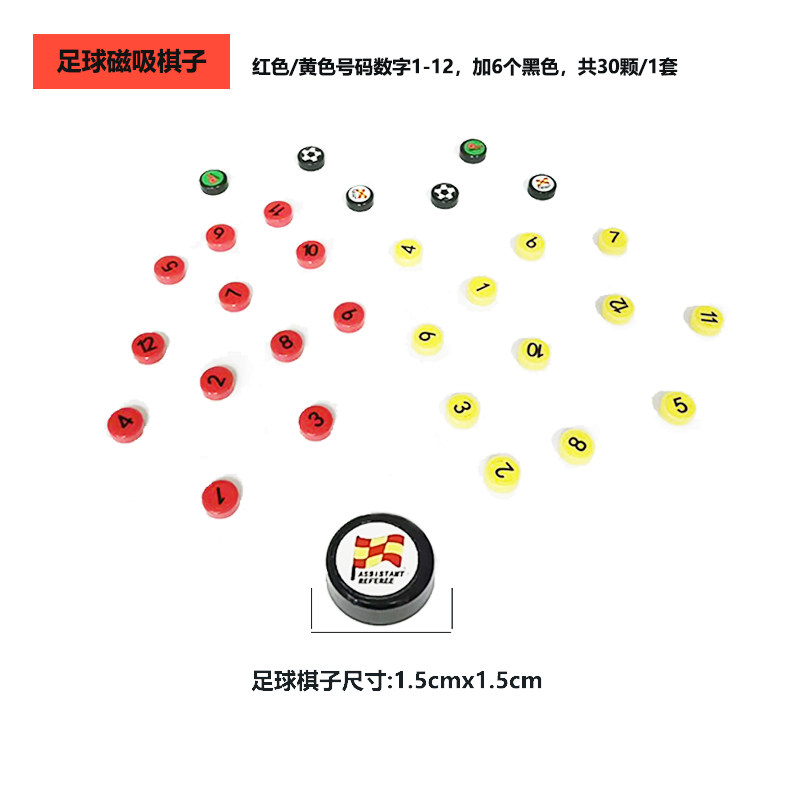 足球 篮球磁吸棋子数字1-12红色黄色黑色30颗套装战术训练用具