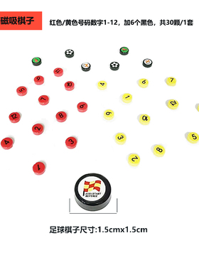 足球 篮球磁吸棋子数字1-12红色黄色黑色30颗套装战术训练用具