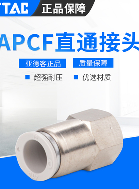 亚德客内螺纹直通接头APCF4/6/8/10/12/14/16-M5-01-02-03-04