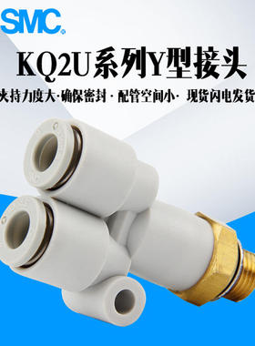 SMCY螺纹快插三通接头KQ2U04/06/08/10/12/16-M5/M6/01/02/03/04S