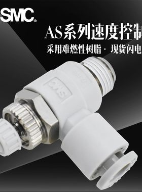 正品SMC节流阀AS1201/2201F-M5/01-02-04S-06S-08S-10/12/16S调速