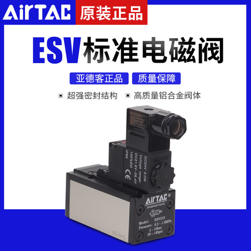 AirTAC原装亚德客ISO电磁阀 ESV210/310/410/610/220/320/420/620