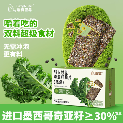 躺赢营养羽衣甘蓝奇亚籽独立包装