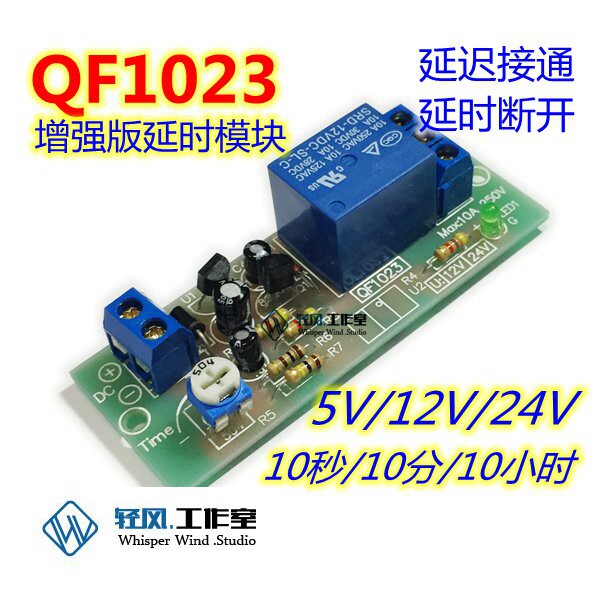 可调时间继电器自动定时开关模组 12V 24V延时断开电路模组