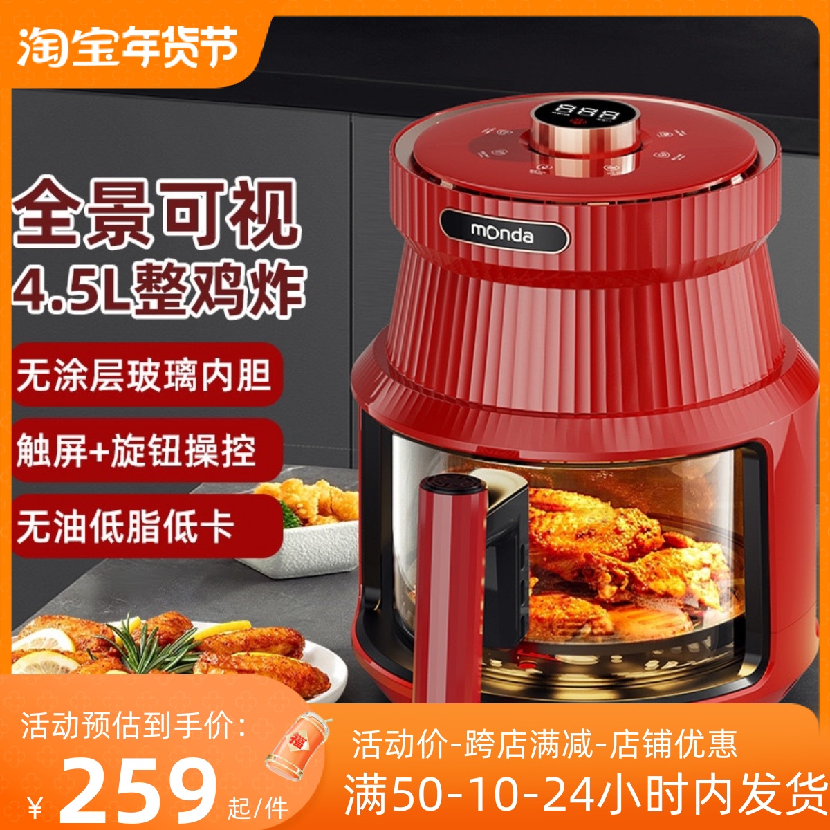 monda蒙达家用中国风空气炸锅机大容量智能薯条机电炸锅全景可视