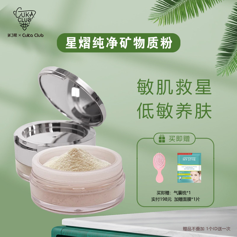 第3眼/CUKACLUB星熠纯净矿物质粉散粉细腻丝滑贴肤隐藏毛孔瑕疵
