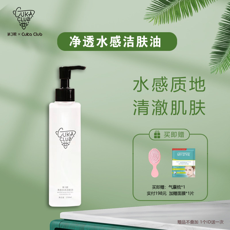 第3眼/CUKACLUB净透水感洁肤油卸妆油深层清洁温和卸妆收缩毛孔