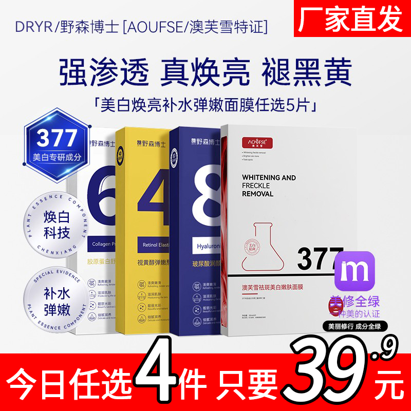 DR.YR/野森博士+[AOUFSE/澳芙雪特证]377专利美白面膜任选5片/盒Z