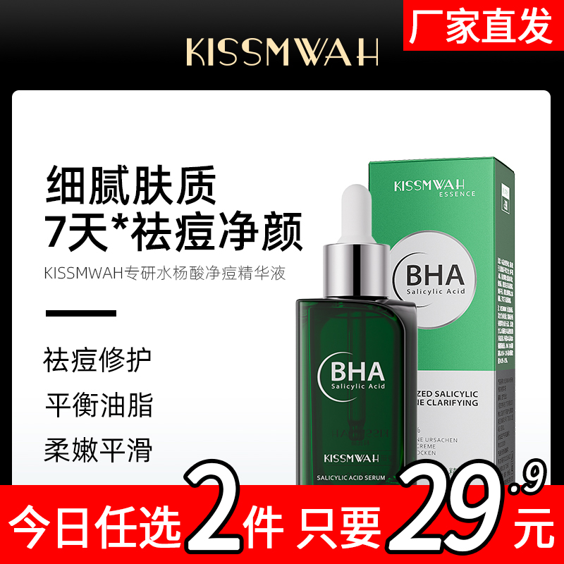 KISSMWAH专研水杨酸净痘精华液A