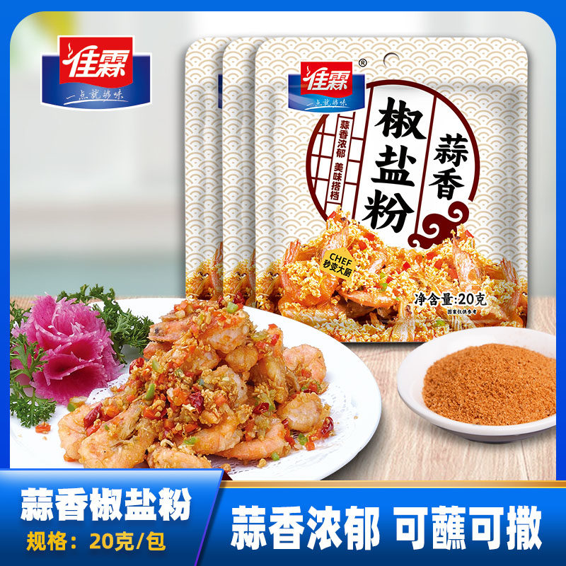 佳霖蒜香椒盐粉20g椒盐鸭下巴椒盐虾排骨烧烤撒料烤肉蘸料小包装