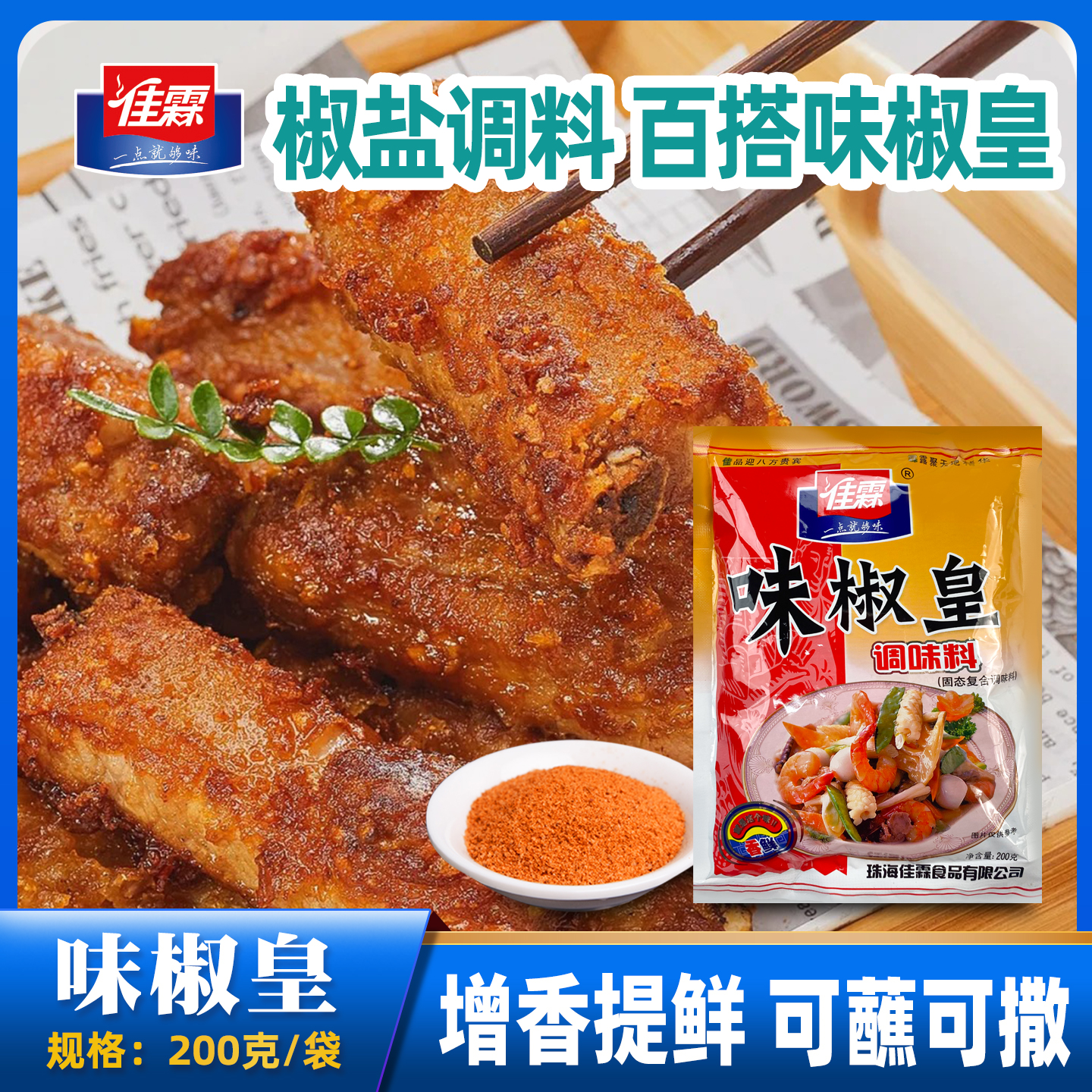 佳霖200g味椒皇椒盐粉椒盐虾调料