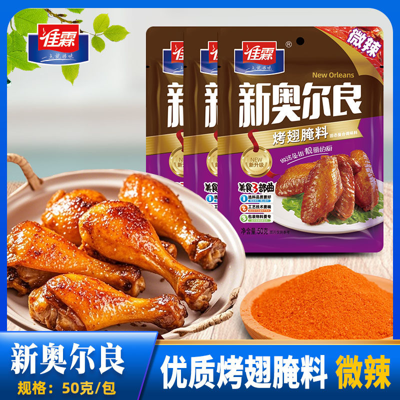 佳霖奥尔良烤鸡翅手扒鸡腌料微辣味烧烤烤肉蘸料家用小包装调味料
