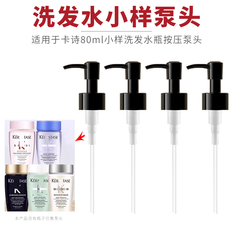 适用于卡诗洗发水小样泵头80ml白金黑钻玻尿酸元气姜替换挤压嘴头