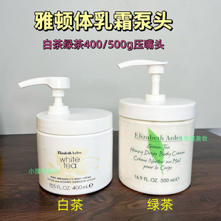 雅顿绿茶蜜滴身体乳500ml按压式泵头雅顿白茶体乳霜400ml挤压嘴头