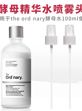 适用于The Ordinary酵母菌+NAG精华水无酸小奶瓶to酵母水喷头泵头