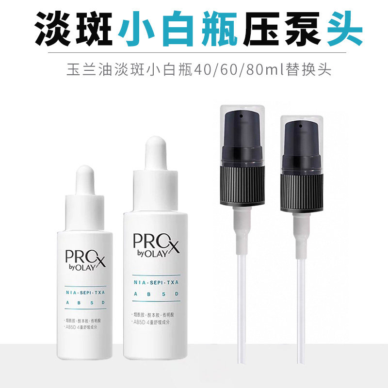 适用于OLAY玉兰油淡斑小白瓶精华液按压泵头80ml滴管替换挤压嘴头